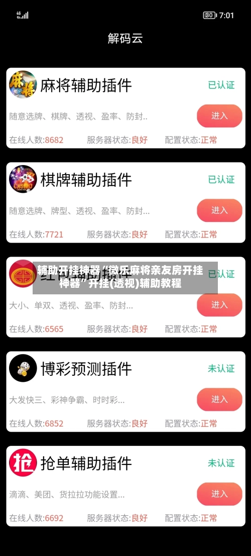 辅助开挂神器“微乐麻将亲友房开挂神器”开挂(透视)辅助教程
