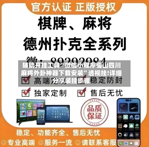 辅助开挂工具“微信小程序蜀山四川麻将外卦神器下载安装”透视挂!详细分享装挂步骤-第2张图片