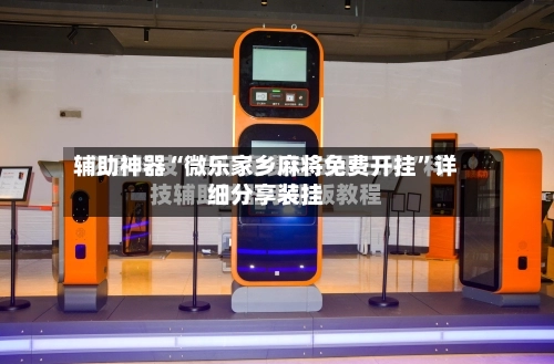 辅助神器“微乐家乡麻将免费开挂”详细分享装挂-第3张图片