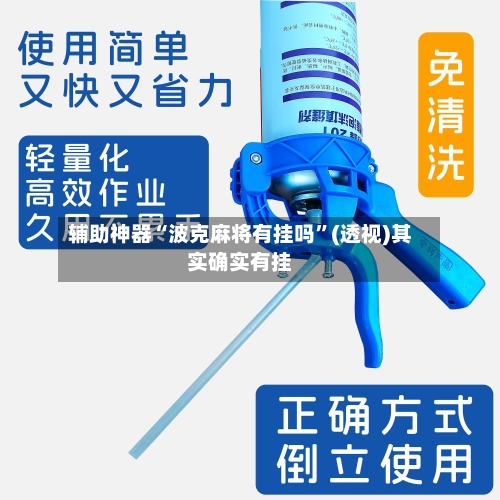 辅助神器“波克麻将有挂吗”(透视)其实确实有挂