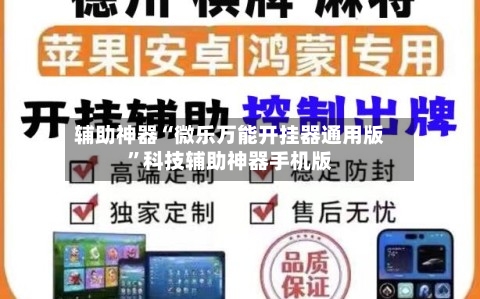辅助神器“微乐万能开挂器通用版”科技辅助神器手机版-第2张图片