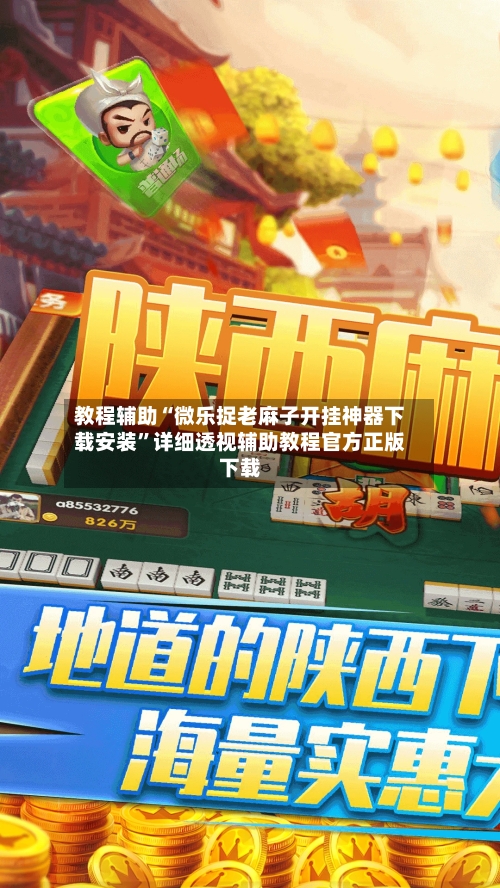 教程辅助“微乐捉老麻子开挂神器下载安装	”详细透视辅助教程官方正版下载-第3张图片