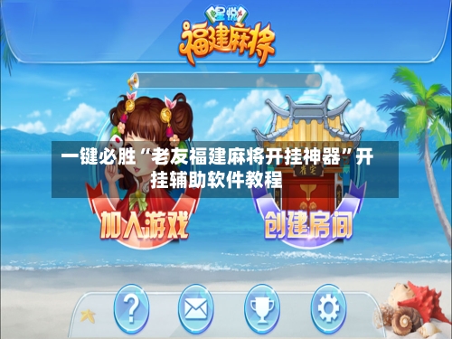 一键必胜“老友福建麻将开挂神器”开挂辅助软件教程-第2张图片