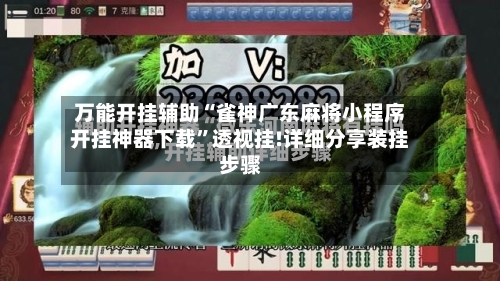 万能开挂辅助“雀神广东麻将小程序开挂神器下载”透视挂!详细分享装挂步骤-第3张图片