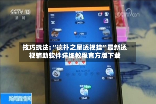 技巧玩法:“德扑之星透视挂	”最新透视辅助软件详细教程官方版下载-第2张图片