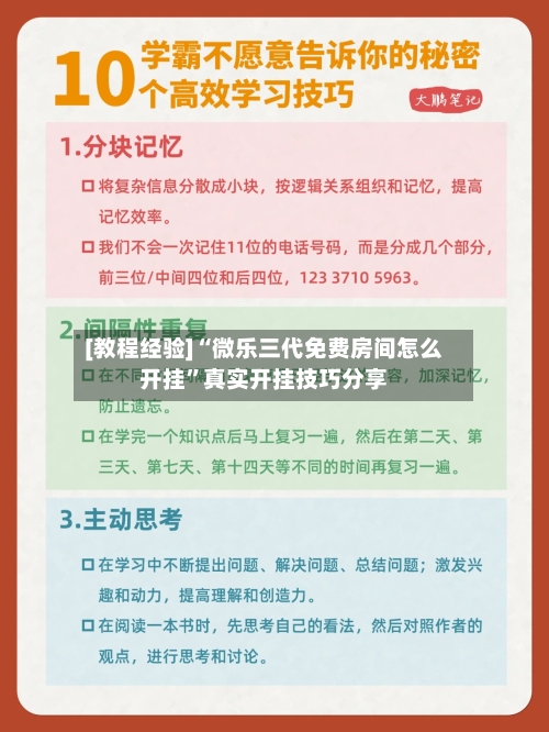 [教程经验]“微乐三代免费房间怎么开挂”真实开挂技巧分享-第2张图片