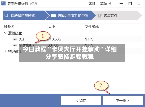 今日教程“卡贝大厅开挂辅助”详细分享装挂步骤教程-第2张图片