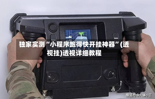 独家实测“小程序跑得快开挂神器	”(透视挂)透视详细教程-第2张图片