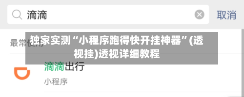 独家实测“小程序跑得快开挂神器”(透视挂)透视详细教程-第3张图片