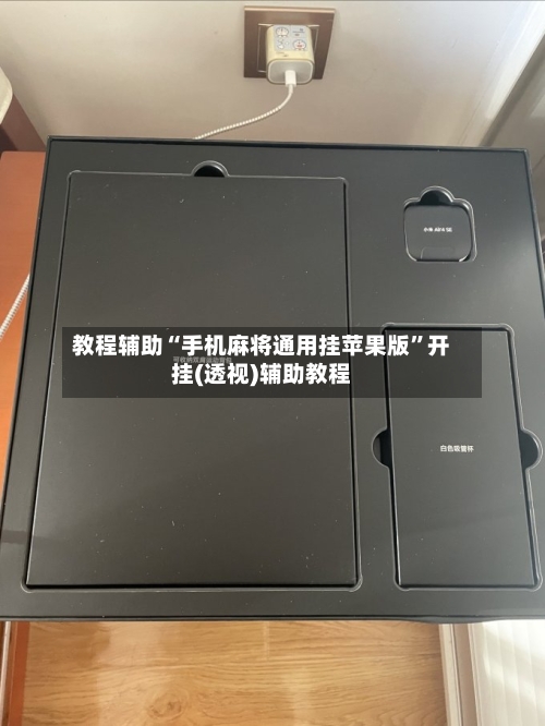 教程辅助“手机麻将通用挂苹果版	”开挂(透视)辅助教程-第2张图片