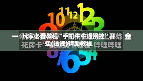 玩家必看教程“手机牛牛通用挂	”开挂(透视)辅助教程-第3张图片