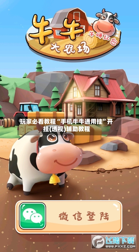 玩家必看教程“手机牛牛通用挂”开挂(透视)辅助教程-第2张图片