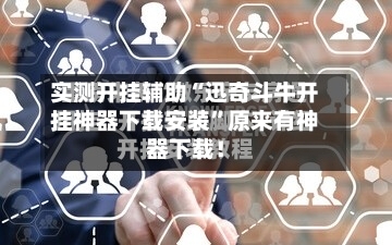 实测开挂辅助“迅奇斗牛开挂神器下载安装”原来有神器下载！