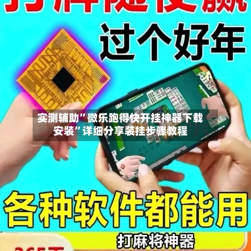 实测辅助”微乐跑得快开挂神器下载安装”详细分享装挂步骤教程