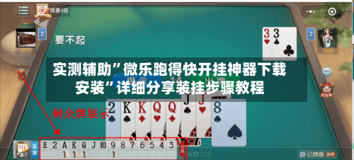 实测辅助”微乐跑得快开挂神器下载安装	”详细分享装挂步骤教程-第2张图片