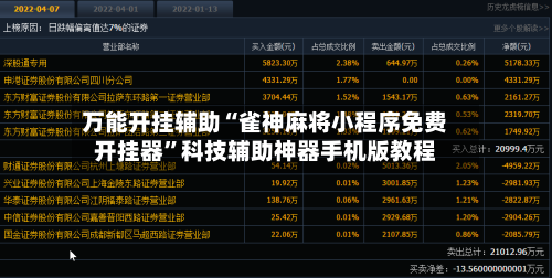 万能开挂辅助“雀神麻将小程序免费开挂器	”科技辅助神器手机版教程-第2张图片