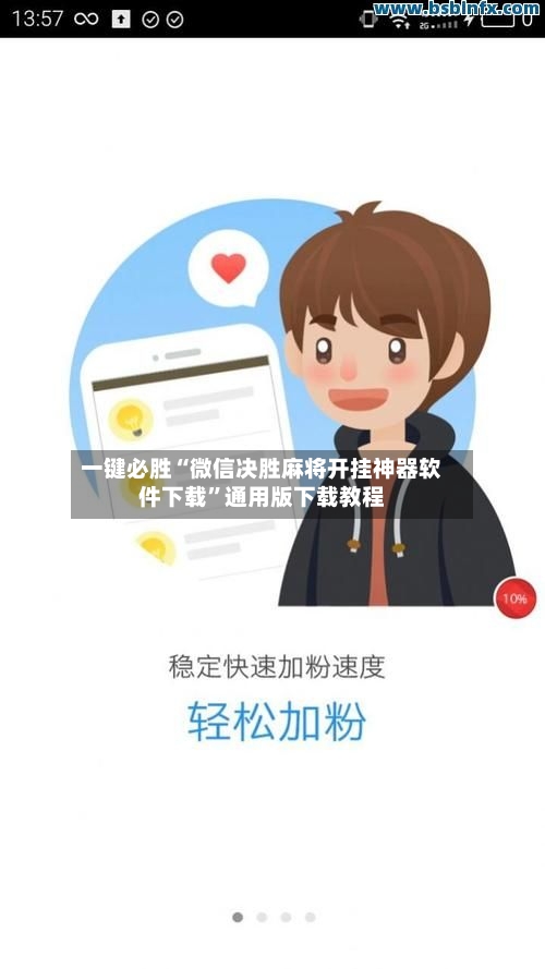 一键必胜“微信决胜麻将开挂神器软件下载”通用版下载教程-第2张图片