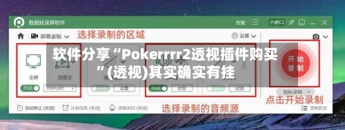 软件分享“Pokerrrr2透视插件购买”(透视)其实确实有挂-第3张图片