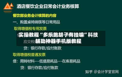 实操教程“多乐跑胡子有挂嘛	”科技辅助神器手机版教程-第2张图片