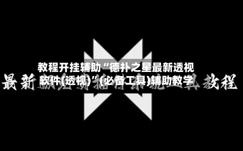 教程开挂辅助“德扑之星最新透视软件(透视)	”(必备工具)辅助教学-第2张图片
