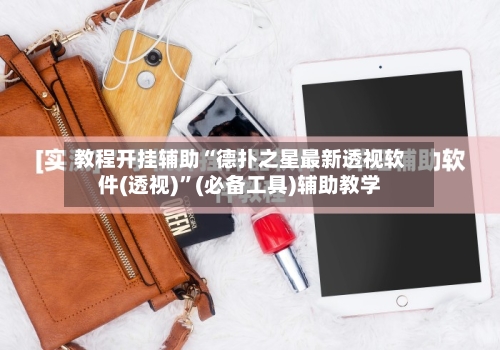教程开挂辅助“德扑之星最新透视软件(透视)”(必备工具)辅助教学-第3张图片