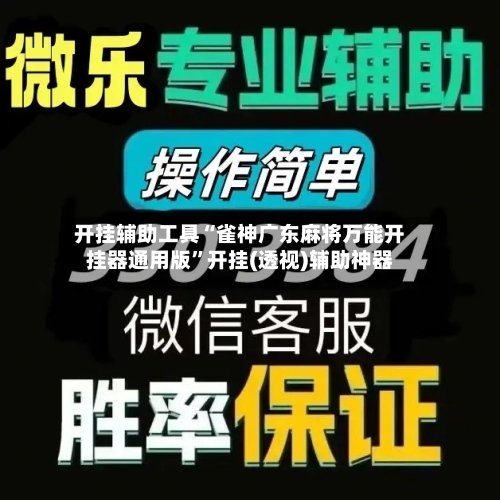 开挂辅助工具“雀神广东麻将万能开挂器通用版”开挂(透视)辅助神器-第2张图片