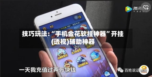 技巧玩法:“手机金花软挂神器”开挂(透视)辅助神器