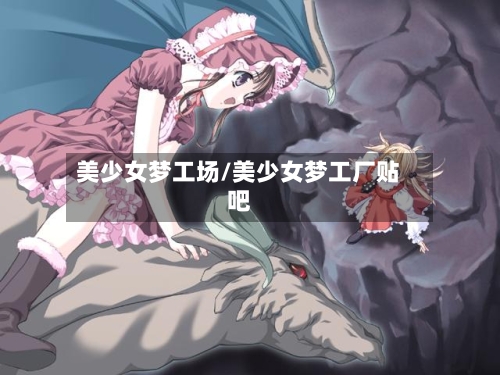 美少女梦工场/美少女梦工厂贴吧-第2张图片