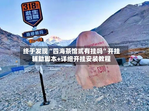 终于发现“四海茶馆贰有挂吗”开挂辅助脚本+详细开挂安装教程-第2张图片