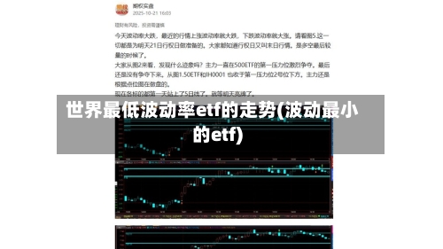 世界最低波动率etf的走势(波动最小的etf)-第2张图片