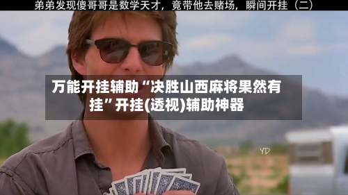 万能开挂辅助“决胜山西麻将果然有挂	”开挂(透视)辅助神器-第2张图片