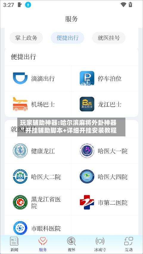玩家辅助神器:哈尔滨麻将外卦神器	”开挂辅助脚本+详细开挂安装教程-第2张图片