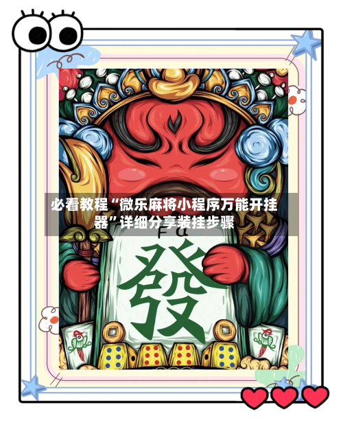 必看教程“微乐麻将小程序万能开挂器”详细分享装挂步骤-第2张图片