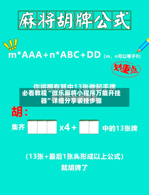 必看教程“微乐麻将小程序万能开挂器”详细分享装挂步骤-第3张图片