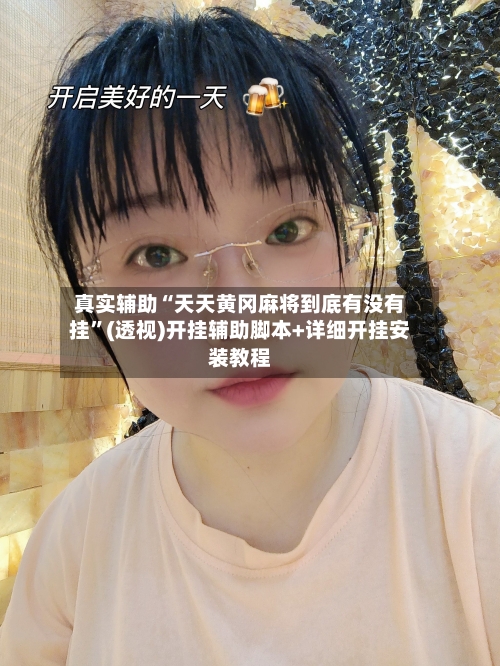 真实辅助“天天黄冈麻将到底有没有挂	”(透视)开挂辅助脚本+详细开挂安装教程-第2张图片