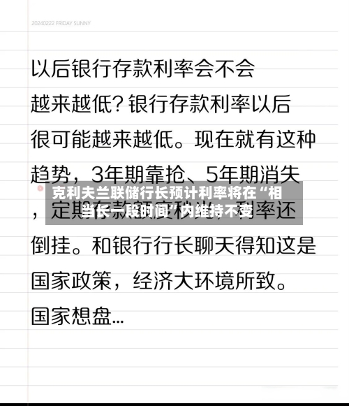 克利夫兰联储行长预计利率将在“相当长一段时间”内维持不变-第2张图片