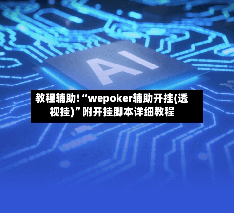 教程辅助!“wepoker辅助开挂(透视挂)”附开挂脚本详细教程-第2张图片