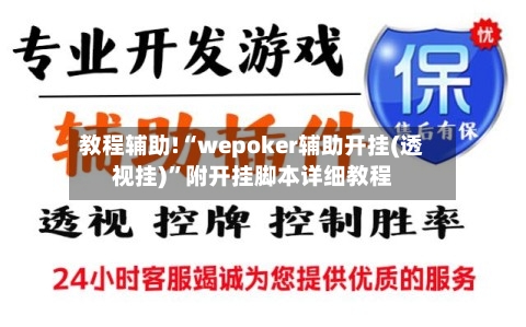 教程辅助!“wepoker辅助开挂(透视挂)”附开挂脚本详细教程