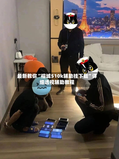 最新教你“榕城510k辅助挂下载	”详细透视辅助教程-第2张图片