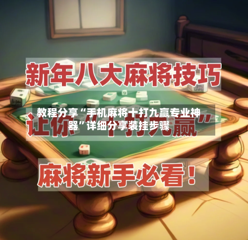 教程分享“手机麻将十打九赢专业神器	”详细分享装挂步骤-第2张图片