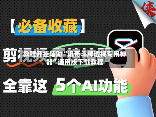 教程开挂辅助“讯奇斗牌透视专用神器	”通用版下载教程-第2张图片
