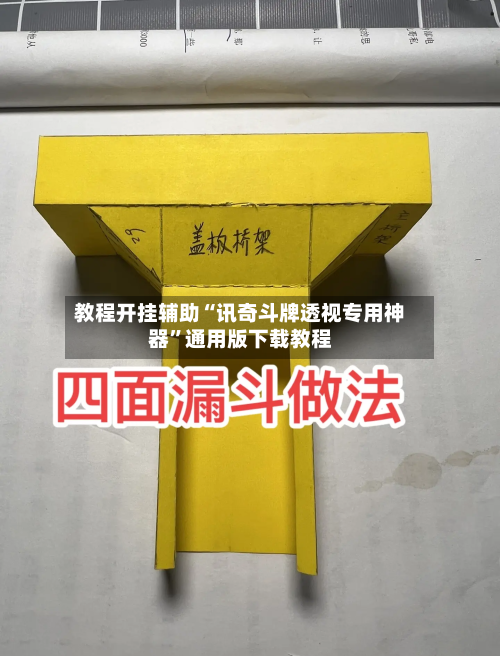 教程开挂辅助“讯奇斗牌透视专用神器”通用版下载教程-第3张图片