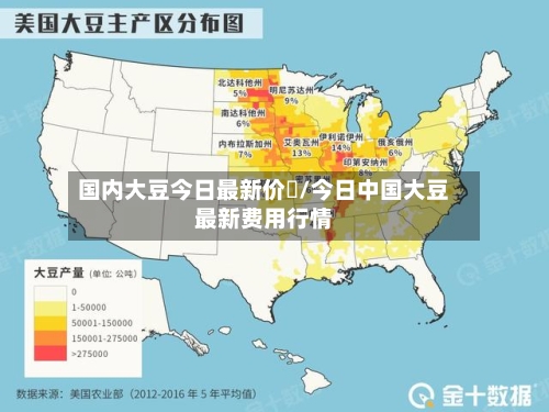 国内大豆今日最新价佫/今日中国大豆最新费用行情-第2张图片