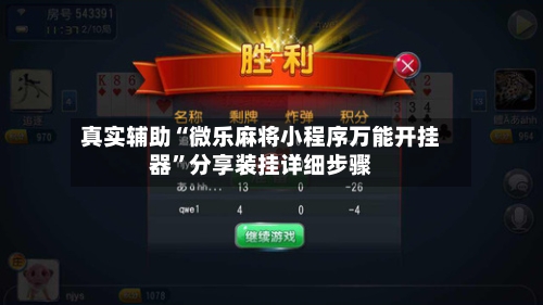 真实辅助“微乐麻将小程序万能开挂器	”分享装挂详细步骤-第2张图片