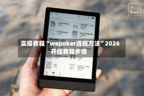 实操教程“wepoker透视方法”2026开挂教程步骤-第2张图片