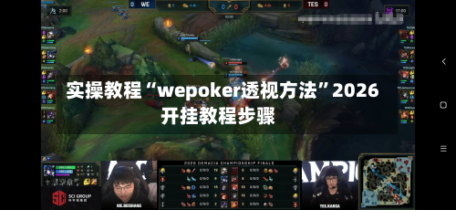 实操教程“wepoker透视方法”2026开挂教程步骤-第3张图片