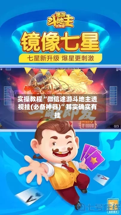 实操教程“微信途游斗地主透视挂(必备神器)”其实确实有挂-第2张图片