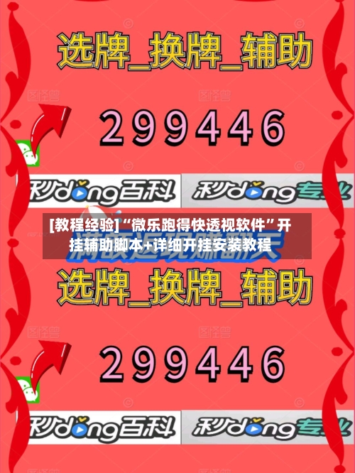 [教程经验]“微乐跑得快透视软件	”开挂辅助脚本+详细开挂安装教程-第2张图片
