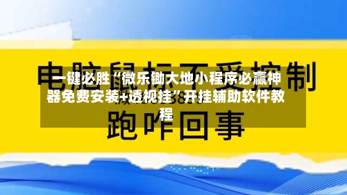 一键必胜“微乐锄大地小程序必赢神器免费安装+透视挂	”开挂辅助软件教程-第2张图片