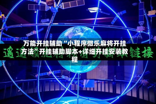 万能开挂辅助“小程序微乐麻将开挂方法”开挂辅助脚本+详细开挂安装教程-第3张图片